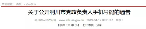 因机构改革和人员调整 湖北利川市公开党政负责人等手机号码